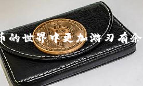   轻松教你如何将USDT转移到钱包！ / 

 guanjianci USDT, 转账, 钱包, 加密货币, 教程 /guanjianci 

引言
在这个数字化日益发展的时代，越来越多的人开始接触加密货币，其中USDT（Tether）作为一种稳定币，因其与美元的1:1挂钩而受到广泛使用。无论是用于交易、投资，还是存储价值，将其转移到个人钱包中都是非常重要的一步。不过，许多初学者可能对这个过程感到困惑，不知道从何入手。今天，让我们一起探索如何将USDT转账到钱包，并在这个过程中解开一些常见的误区。

选择合适的钱包
第一步，当然是要选择一个适合你的钱包。市面上有很多不同类型的钱包，包括软件钱包、硬件钱包和一些在线钱包。软件钱包非常方便，适合经常进行交易的用户；硬件钱包则更注重安全，适合长期存储和需要保管大量资产的用户。你可以先根据自己的需求选择一个钱包，再下载并安装。记得制定一个强密码，同时备份你的助记词，以防万一。

获取USDT
在你能够将USDT转到钱包之前，首先你需要获得一些USDT。可以通过多种方式获取，例如在交易所购买，或者是接受他人的转账。如果是在交易所购买，你需要注册账户，完成验证后就可以使用法币或其他加密货币进行交易。完成购买后，USDT将会存入你的交易所账户中。

查找钱包地址
接下来，确保你能够找到你钱包的接收地址。每个钱包都有一个唯一的地址，用来接收加密货币。在你的钱包中，通常能找到“接收”或“存款”选项，点击后会显示一串字母和数字组成的地址。一定要仔细检查地址的准确性，以免造成资产的损失。如果钱包支持二维码扫描，那么你也可以直接使用手机扫描来获取地址。

进行转账操作
一切准备好后，接下来就要进行转账操作了。这一步通常在你的交易所中完成。登录你的交易所账户，找到“提现”或“转出”选项，选择USDT作为转账的加密货币。然后，在提供的表单中输入你刚刚获取的钱包地址，确认这个地址没有问题后，输入你要转账的USDT数量。

请注意，在交易所提币时，可能会收取一些手续费。具体费率可以在钱包或交易所的相关规定中查询。确保你账户里的余额足够支付转账和手续费。如果一切经确认无误，点击确认按钮，等待交易所处理你的请求。 

确认转账状态
有时候转账需要几分钟甚至更长时间才能确认。你可以在交易所的“提现记录”中看到转账的状态，同时在你的钱包中查看是否有收到USDT。在区块链上，你可以通过区块浏览器输入钱包地址或交易 ID 来追踪交易。这是一种确保你的资金安全并确认转账顺利的有效方法。

注意安全事项
在进行加密货币转账时，安全一直是重中之重。请务必保持你的私钥、助记词和密码的保密，不要随意向他人透露。在任何网站上进行操作时，确保其为官方和安全网站。此外，建议使用双重身份验证等额外安全措施，以提高账户的安全性。

常见问题解答
如果在转账过程中遇到问题，不用慌张。许多交易所和钱包通常都有客服支持，可以提供帮助。一般来说，以下是一些常见的问题：

ul
    li转账限额：有些平台会设置每日提现限制，务必要了解清楚。/li
    li地址错误：若转账到错误地址，资金可能会不可恢复，请核实地址。/li
    li未到账怎么办：如果长时间未到账，建议查看交易记录或联系平台客服。/li
/ul

总结
好了，以上就是把USDT转账到钱包的基本步骤和注意事项了。虽然看似复杂，但只要按照步骤来，大家一定能够顺利完成转账。希望这个教程能够帮助到你们，让你们在加密货币的世界中更加游刃有余。记得保持警惕，加强安全意识，确保你的资产安全哦！ 

随着区块链技术的发展，越来越多的人开始投资和使用加密货币，时刻了解这些基础知识是非常重要的。期待你们在USDT和其他加密货币的世界中畅游！