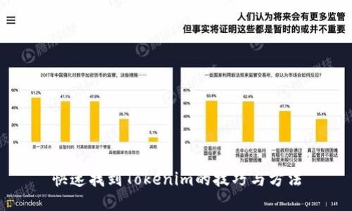快速找到Tokenim的技巧与方法