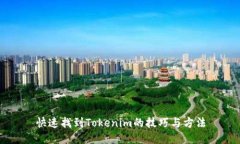快速找到Tokenim的技巧与方