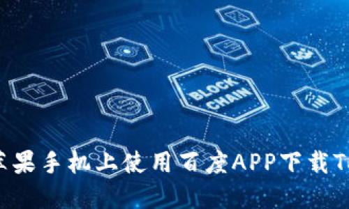 如何在苹果手机上使用百度APP下载TokenIM？