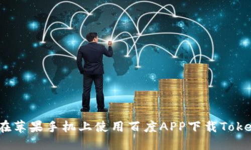 如何在苹果手机上使用百度APP下载TokenIM？