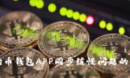 解决狗狗币钱包APP同步缓慢问题的实用技巧
