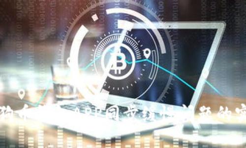 解决狗狗币钱包APP同步缓慢问题的实用技巧