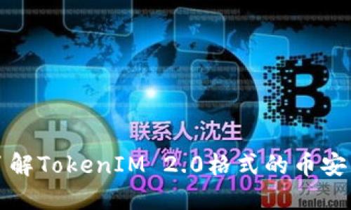 全面了解TokenIM 2.0格式的币安装指南