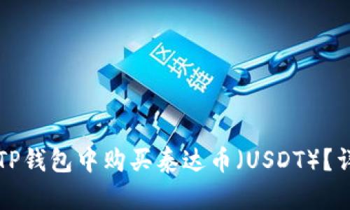如何在TP钱包中购买泰达币（USDT）？详细指南