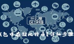 如何在QQ钱包中存储比特币