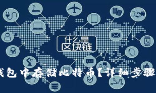 如何在QQ钱包中存储比特币？详细步骤与注意事项