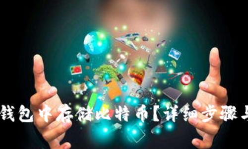 如何在QQ钱包中存储比特币？详细步骤与注意事项