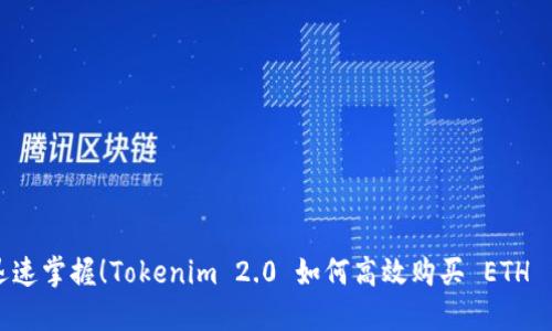 迅速掌握！Tokenim 2.0 如何高效购买 ETH 币
