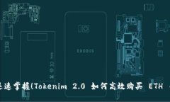 迅速掌握！Tokenim 2.0 如何