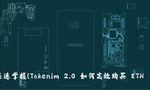 迅速掌握！Tokenim 2.0 如何高效购买 ETH 币