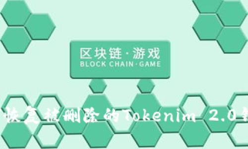 如何恢复被删除的Tokenim 2.0钱包？