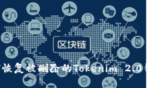 如何恢复被删除的Tokenim 2.0钱包？