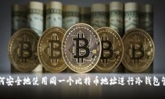 如何安全地使用同一个比