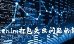 解决Tokenim打包失败问题的