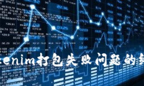 解决Tokenim打包失败问题的终极指南