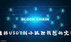 轻松转移USDT到小狐狸钱包