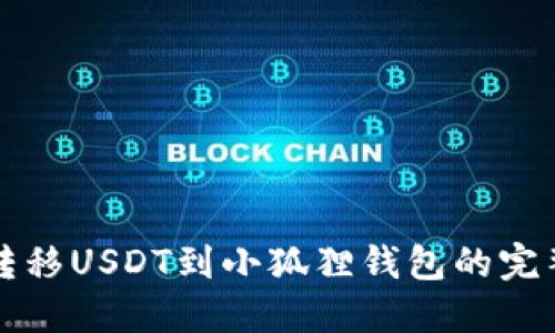 轻松转移USDT到小狐狸钱包的完整指南