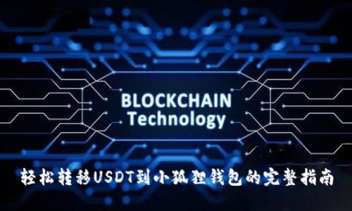 轻松转移USDT到小狐狸钱包的完整指南