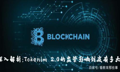 深入解析：Tokenim 2.0的监管影响到底有多大？