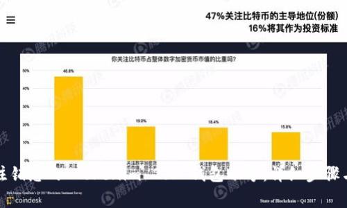 如何安全注销您的 Tokenim 2.0 钱包账号：详细步骤与注意事项