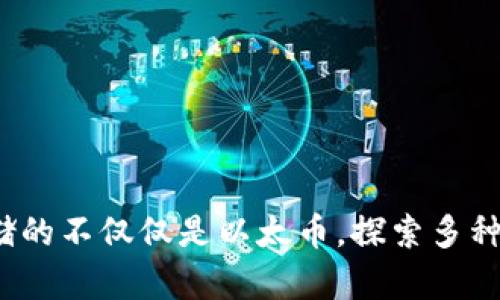 以太坊钱包：存储的不仅仅是以太币，探索多种数字资产的世界
