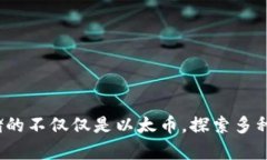 以太坊钱包：存储的不仅