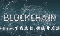 轻松掌握Tokenim下载流程，