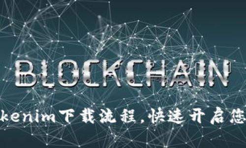 轻松掌握Tokenim下载流程，快速开启您的加密之旅