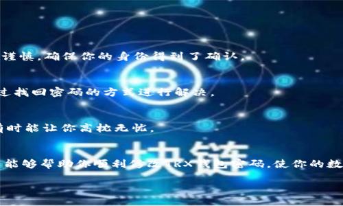   轻松修改TRX钱包密码的步骤详解 / 

 guanjianci TRX钱包, 修改密码, 区块链安全, 加密货币, 钱包管理 /guanjianci 

引言
TRX钱包作为存储和管理TRON（波场）数字资产的重要工具，其安全性尤为关键。为了保护自己的资产，定期修改钱包密码是个值得提倡的习惯。但是，对于许多用户来说，如何修改TRX钱包的密码可能是个令人困惑的问题。下面，我将为大家详细介绍修改TRX钱包密码的步骤和注意事项，帮助你轻松搞定这一任务。

为何需要修改TRX钱包密码
在数字货币日益普及的今天，安全问题仿佛成了每一个数字货币投资者心中的隐患。黑客攻击、钓鱼网站、甚至是意外泄露等，都可能导致你的数字资产被盗。因此，定期修改TRX钱包的密码，能够为你的资金提供更强的安全防护。就像我们现实生活中的密码一样，长时间使用同一个密码是比较危险的，特别是在你怀疑账户安全受到威胁的时候，及时更换密码显得十分必要。

修改密码的准备工作
在进行密码修改之前，有几个准备工作需要做好：
ul
    listrong确认身份：/strong确保你对当前钱包的访问权限，如需输入当前密码和2FA验证。/li
    listrong备份钱包信息：/strong在进行任何更改之前，最好备份钱包的助记词或私钥，以防止意外情况发生。/li
    listrong选择一个安全的新密码：/strong建议使用包含数字、字母和特殊字符的组合，至少8位以上，以提升密码强度。/li
/ul

TRX钱包修改密码的具体步骤
接下来，我们进入正题，详细从用户最关注的几个步骤来讲解密码的修改过程。

h4步骤一：登录TRX钱包/h4
首先，打开你常用的TRX钱包应用，输入当前的账户信息和密码进行登录。有的用户可能使用移动端或者电脑端钱包，操作步骤是类似的，确保你使用的是官方客户端。

h4步骤二：找到账户设置/h4
成功登录后，通常在右上角或侧边菜单上可以看到“设置”或“账户”选项，点击进入。不同的钱包界面设计有所不同，但一般来说，设置选项会比较明显。

h4步骤三：选择修改密码/h4
在设置菜单中，寻找“安全”或“密码管理”的选项。你会找到“修改密码”或“更改密码”的按钮，点击它。系统一般会要求你输入当前的密码，以确保你是账户的真正拥有者。

h4步骤四：输入新密码/h4
按照系统的提示，依次输入新密码，并重复确认一遍。此时，确保你的新密码足够复杂，最好能符合钱包的密码安全要求。

h4步骤五：保存修改/h4
在确认输入的密码没有问题后，点击“保存”或“确认”按钮。系统将处理你的请求，并显示修改成功的提示。如果出现错误，系统也会告诉你原因，此时可以根据提示进行调整。

使用两步验证提升安全性
在完成密码修改后，为什么不顺便开启一下两步验证（2FA）呢？两步验证为你的钱包增加了一道保护层，即使黑客得到了你的密码，没有第二步验证的代码，他们也是无法登录的。大多数TRX钱包都提供了此选项，值得每位用户去启用。

常见问题及解决办法
在修改TRX钱包密码的过程中，用户可能会遇到以下一些常见问题：

h41. 忘记当前密码怎么办？/h4
如果你忘记了当前密码，大部分TRX钱包都会提供找回密码的功能。通常需要你通过邮箱或手机验证来重置密码，确保你能访问相关的邮箱或手机。这个步骤一定要谨慎，确保你的身份得到了确认。

h42. 修改后无法登录怎么办？/h4
如果你在修改密码后无法再登录，请核对你输入的新密码是否正确。如果使用了密码管理工具，确保复制粘贴时没有多余的空格。经过多次尝试仍无法登录，可以通过找回密码的方式进行解决。

h43. 为什么密码修改后要更改其他账户密码？/h4
如果你的TRX钱包与其他账户使用了相同的密码，建议立即更改其他账户的密码，以防止潜在的安全风险。这个时候，想到的就是“密码统一”是个大敌，换个新密码有时能让你高枕无忧。

总结
修改TRX钱包的密码其实并不复杂，只要仔细步骤，确保安全性即可。记住，密码是一道门槛，定期更新和维护它的安全性，能有效保护你的数字资产。希望今天的分享能够帮助你顺利修改TRX钱包密码，使你的数字货币管理更加安全，日常投资更具轻松感。 

要记得，安全始终是第一位的，保护自己，乐享数字货币带来的便利与机遇！