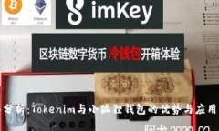 深入分析：Tokenim与小狐狸