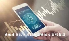 瑞波币钱包使用指南及瑞