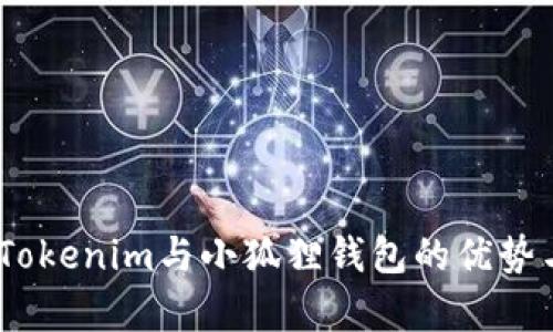 深入分析：Tokenim与小狐狸钱包的优势与应用比较