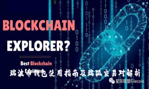 瑞波币钱包使用指南及瑞狐交易对解析