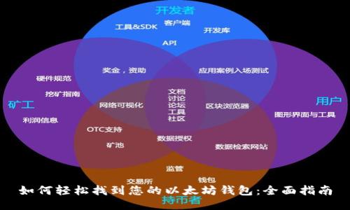 如何轻松找到您的以太坊钱包：全面指南