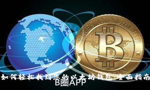 如何轻松找到您的以太坊钱包：全面指南