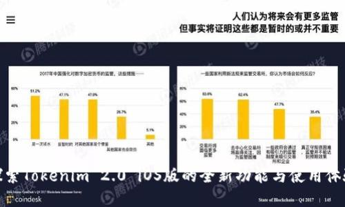 探索Tokenim 2.0 iOS版的全新功能与使用体验
