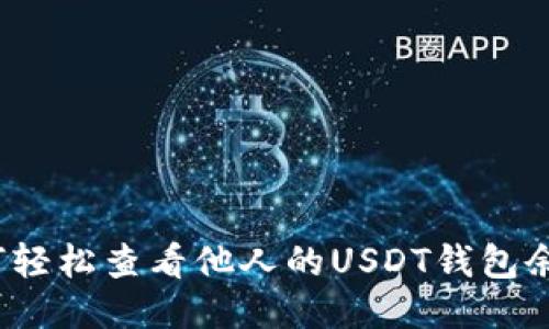 如何轻松查看他人的USDT钱包余额？