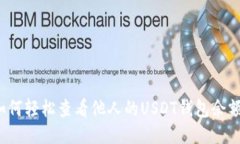 如何轻松查看他人的USDT钱