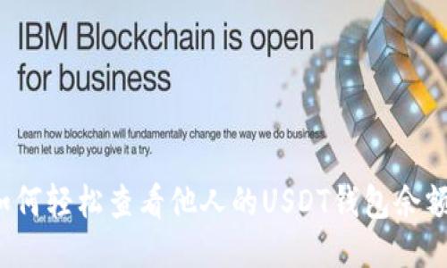 如何轻松查看他人的USDT钱包余额？