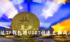 如何通过TP钱包将USDT快速
