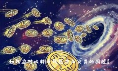 如何应对比特币钱包停止