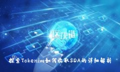探索Tokenim如何收取SDA的详