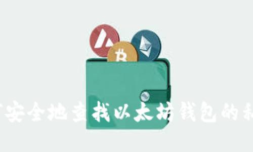 如何安全地查找以太坊钱包的私钥？