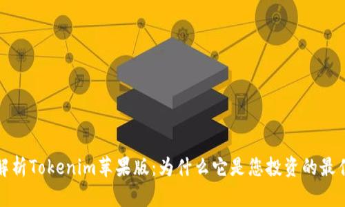 深入解析Tokenim苹果版：为什么它是您投资的最佳选择