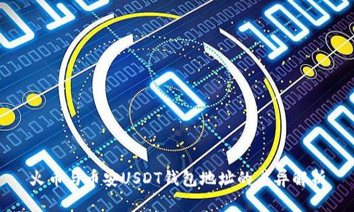 火币与币安USDT钱包地址的差异解析