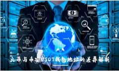 火币与币安USDT钱包地址的