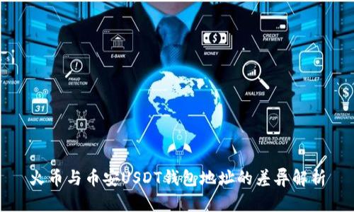 火币与币安USDT钱包地址的差异解析