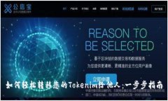 如何轻松转移您的Tokenim给