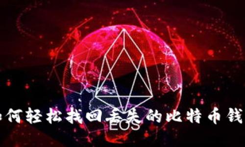 如何轻松找回丢失的比特币钱包
